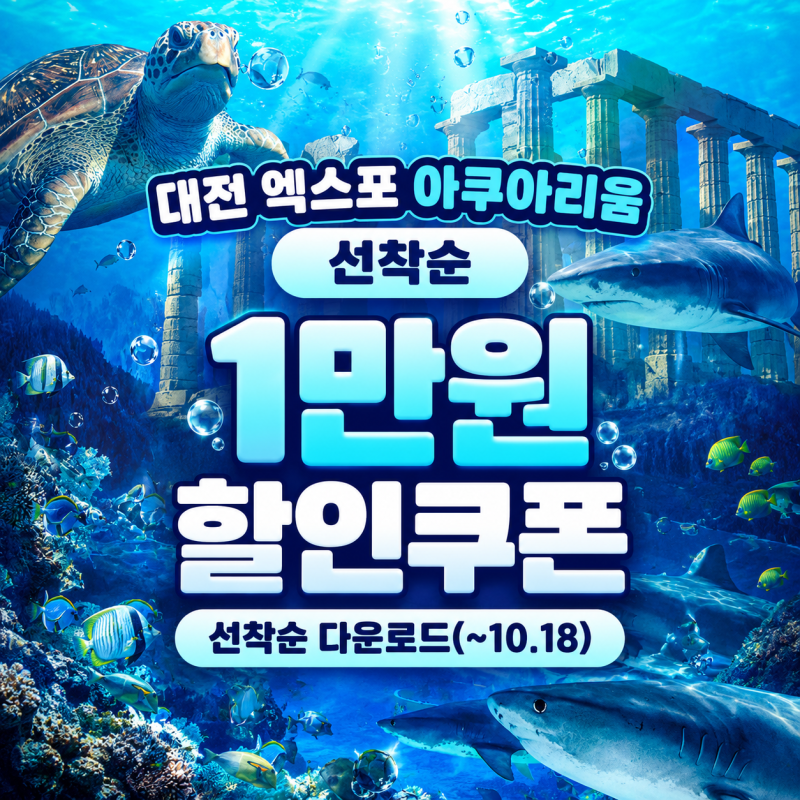 대전 빵축제 아이랑 가볼만한 곳｜1만원 할인쿠폰 엑스포 아쿠아리움
