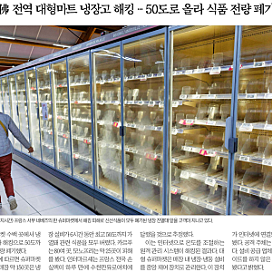2026년10월14일경제뉴스(佛전역대형마트냉장고해킹50도로올라식품전량폐기/코스피전세계꼴찌....