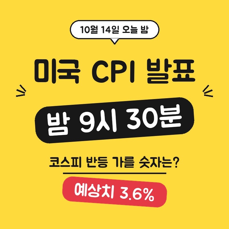 미국 CPI 발표 시간 오늘 밤 9시 30분, 코스피 반등 가를 숫자는?