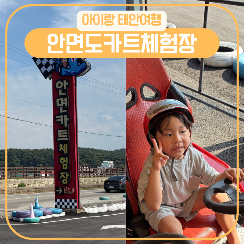 안면도 가볼만한곳 태안여행코스 안면도카트체험장 아이랑 체험 추천