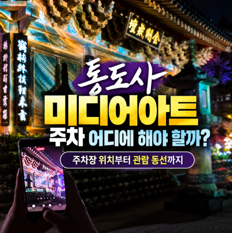 통도사 미디어아트 주차 어디에 해야 할까? 주차장 위치부터 관람 동선까지