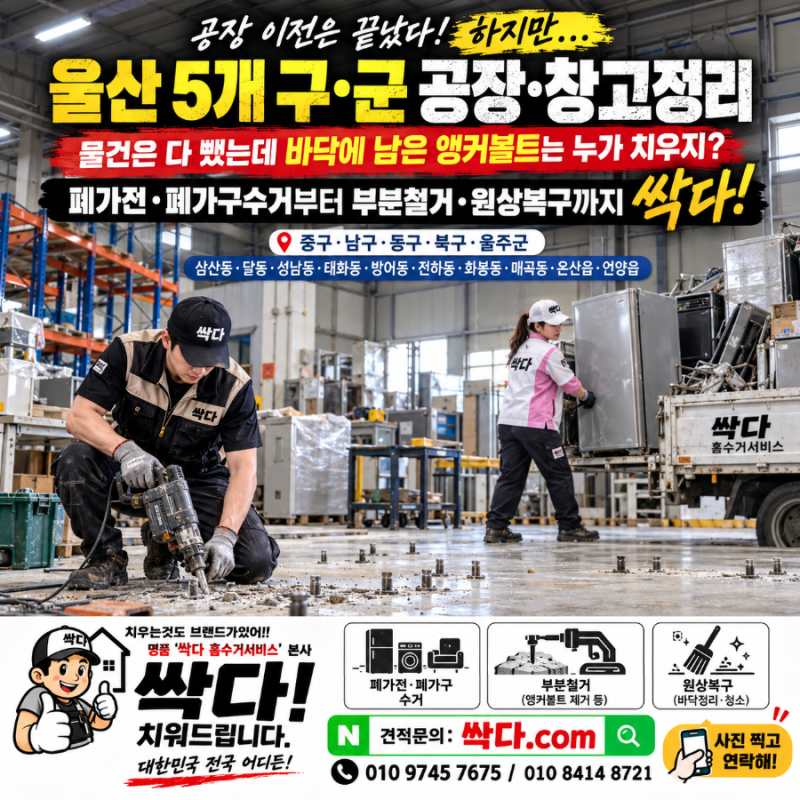 폐가전·폐가구수거부터 부분철거·원상복구까지 싹다!울산광역시 전지역! 삼산동·달동·성....