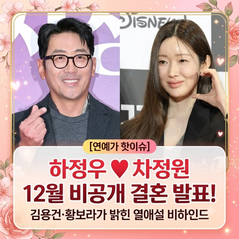 하정우♥차정원 12월 비공개 결혼, 김용건·황보라가 밝힌 열애설 비하인드