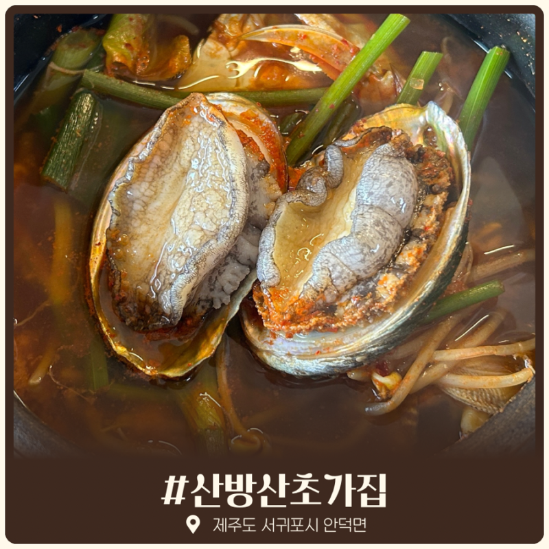 제주 서귀포 산방산 맛집 산방산초가집 해물뚝배기 갈치구이 점심특선 후기 추천
