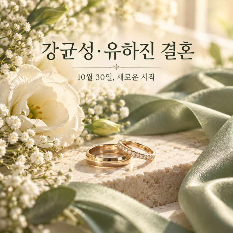 강균성 유하진 결혼, 결혼 날짜와 9년 만에 재회한 사연