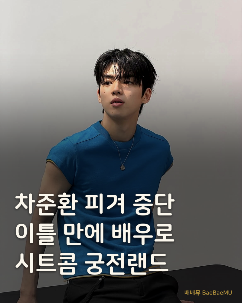차준환 '궁전랜드' 출연, 피겨 중단 이틀 만에 티빙 시트콤 복귀