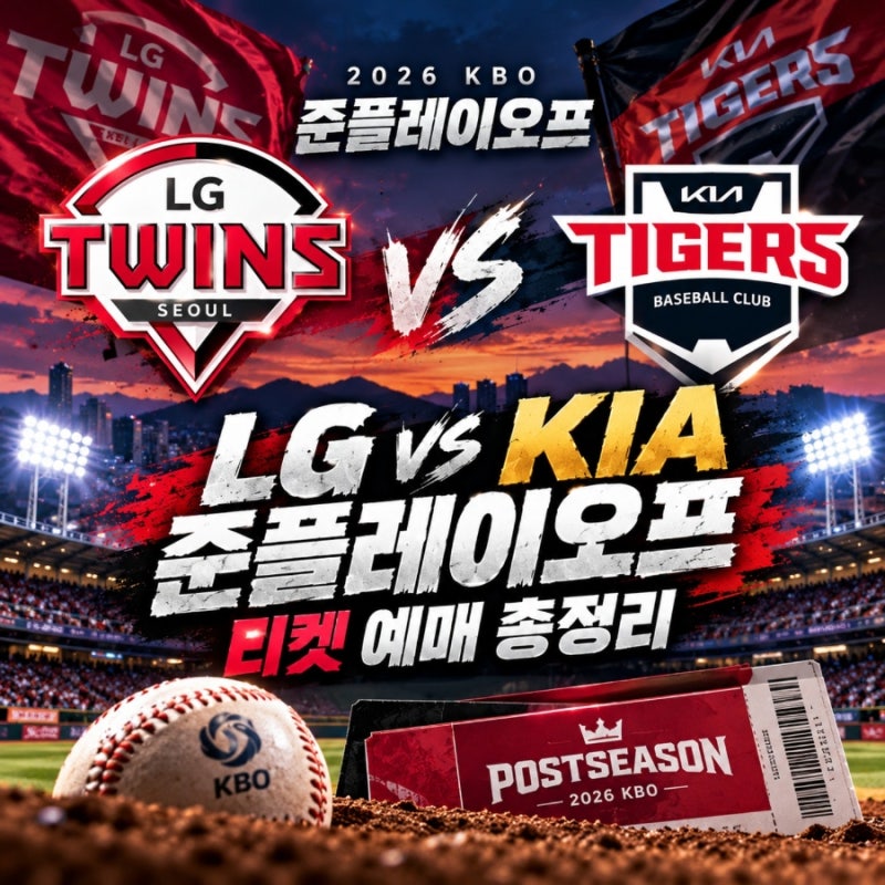 2026 LG KIA 준플레이오프 티켓 예매 언제?｜10월 17일 광주 1차전 일정·예매처·티켓팅 준비