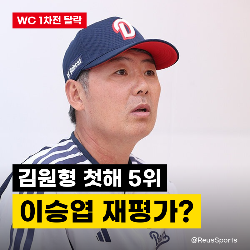 “창피한 경기” 김원형 감독 첫해 5위 탈락 이승엽 재평가 나오나?