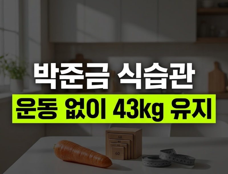 운동 없이 43kg 유지하는 박준금 식습관, 간헐적 단식과 당근김밥 다이어트 팁