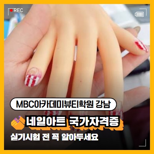 네일아트 국가자격증 합격률을 높이는 연습법! 실기시험 전 꼭 알아두세요