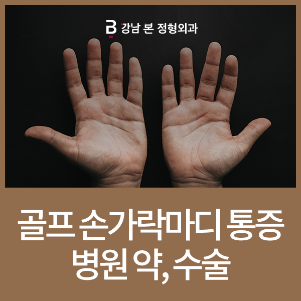골프 손가락 마디 통증 병원 약, 수술이 필요한 경우는?