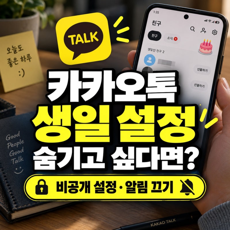 카카오톡 생일 설정 방법, 숨기고 싶다면? (+비공개 설정, 알림 끄기)