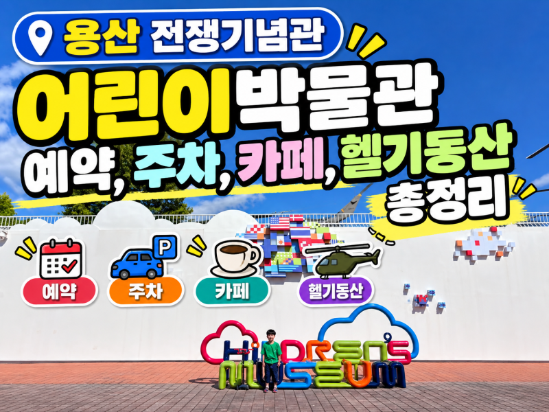전쟁기념관 어린이박물관 예약방법부터 6살 아이 후기, 카페 오아시스까지