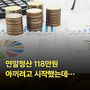 연말정산 최대 148만원 돌려받는다? 연금저축·IRP 900만원의 비밀