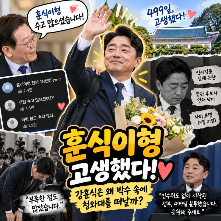이재명 지지율은 흔들리는데…‘훈식이형’ 강훈식 퇴장엔 왜 박수....