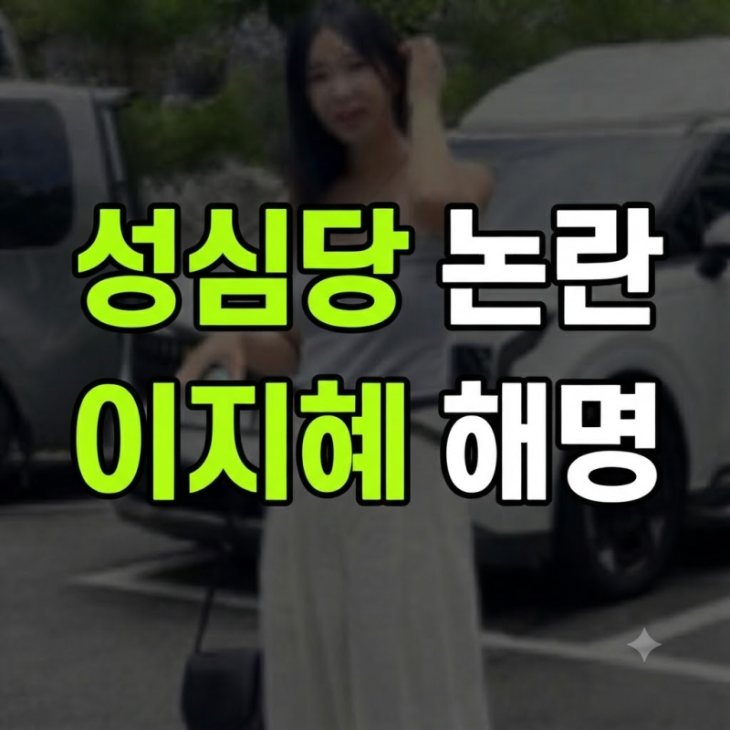 "싹쓸이라뇨" 성심당 대량 구매 논란에 이지혜가 스태프 실명까지 공개한 진짜 이유