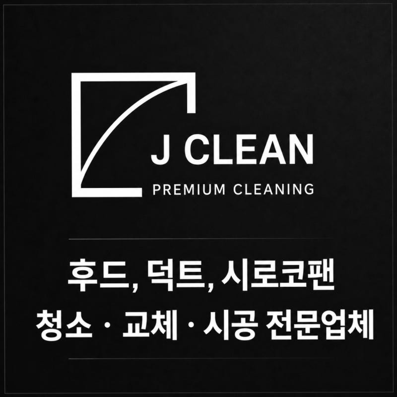 성남덕트청소 주방 후드와 환기팬 청소 범위 살펴보기
