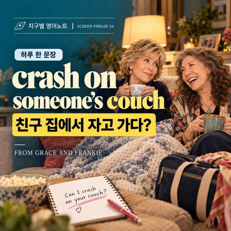 crash가 ‘충돌하다’가 아니라고?｜crash on someone’s couch 뜻·미드 영어표현