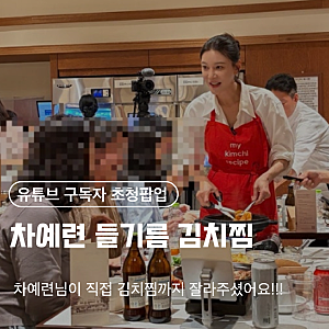 [차예련 들기름 김치찜] 유튜브 구독자 초청팝업행사(원할머니보쌈족발 본점시식) 당첨후기!....