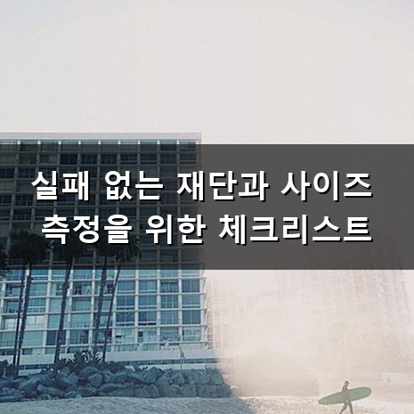 반려견의 체형에 꼭 맞는 옷을 고르는 방법과 강아지 옷 만들기 기준