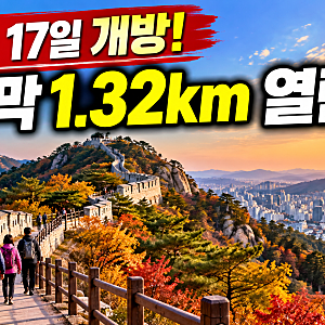59년 만에 북악산 전면 개방! 10월 17일 마지막 1.32km 열린다