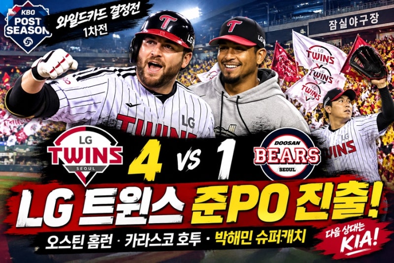 2026 KBO 포스트시즌 와일드카드 결정전! LG 트윈스, 두산 꺾고 준플레이오프 진출