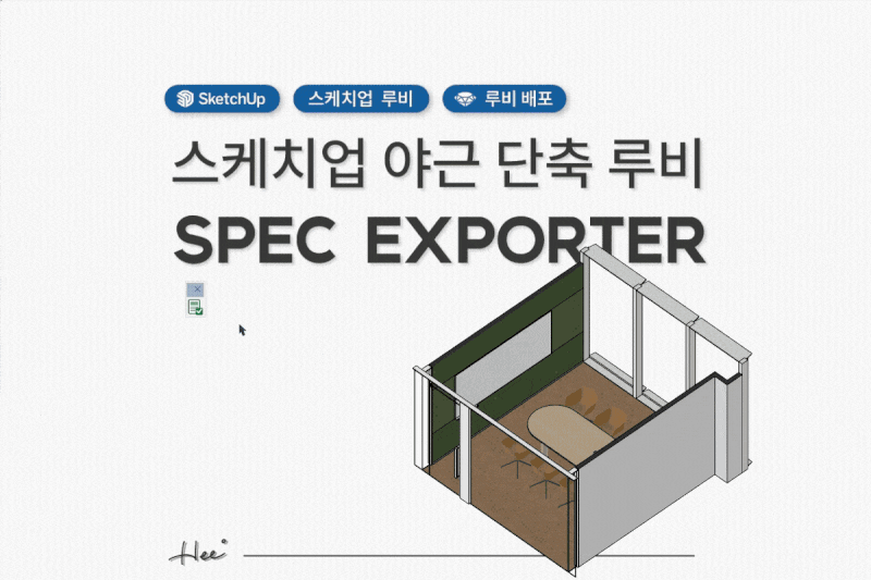스케치업 자재 리스트 자동화! SPEC LIST Exporter 엑셀 생성 루비 배포