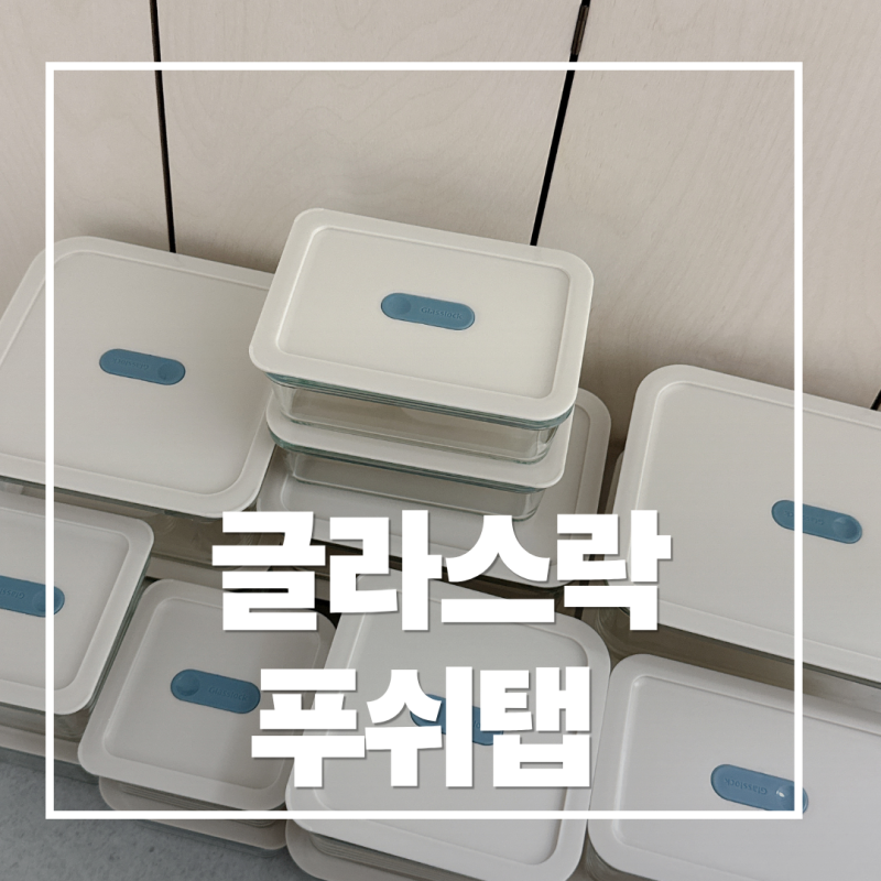 글라스락 푸쉬탭 밀폐용기 유아식용기로 사용해본 후기