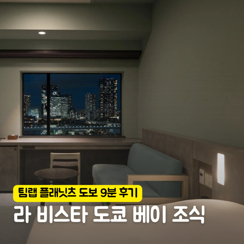 라 비스타 도쿄 베이 조식 가격 온천 팀랩 플래닛츠 도보 9분 후기