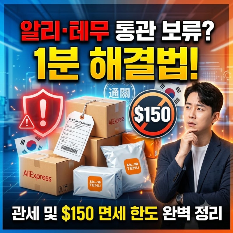 알리·테무 통관 보류 원인 & 해결법 총정리｜개인통관고유부호 조회·수정 및 관부가세 면세....