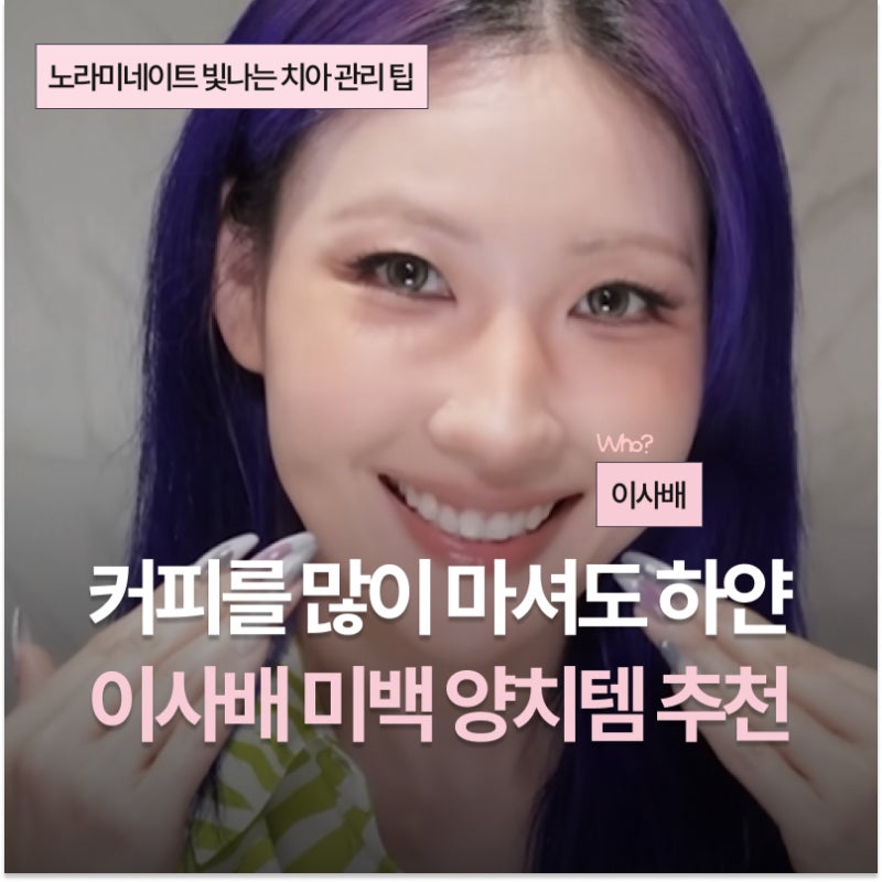 이사배 양치 루틴 미백치약+칫솔 추천