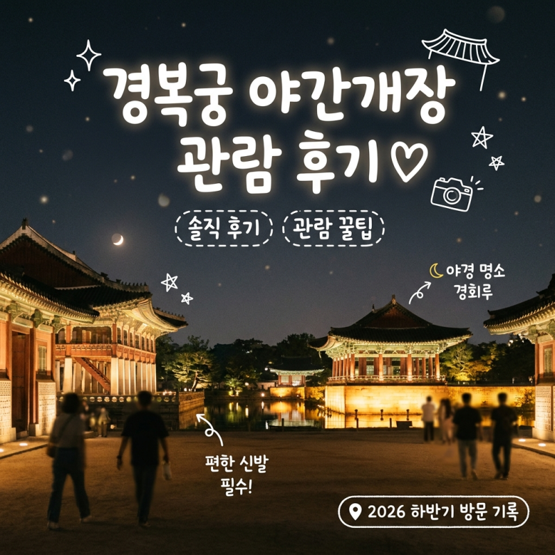 고궁의 밤을 걷다 경복궁 야간개장 관람 포인트 정리