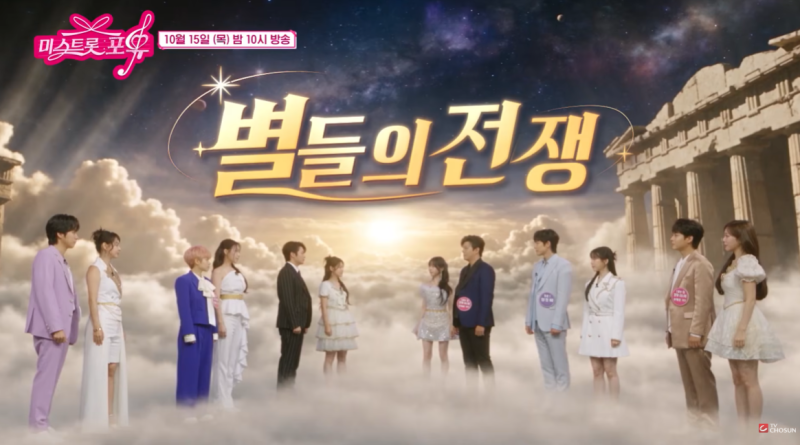 미스트롯포유 21회 '별들의 전쟁' 특집 게스트 총정리! 진해성 에녹 마이진 손빈아 듀엣 라인....