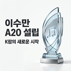 이수만 A2O 설립 드디어 공개! 신인 그룹 데뷔와 유영진 써니 합류 총정리