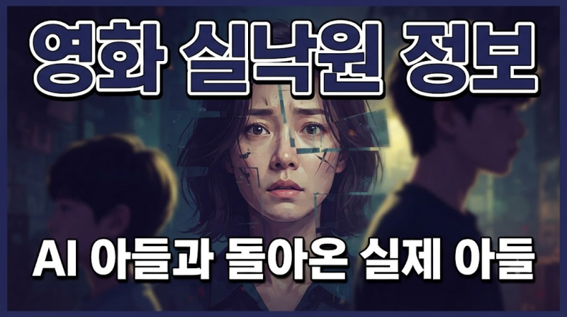 연상호 감독의 신작 영화 '실낙원' 정보, 출연진·줄거리·원작 및 결말까지 총정리