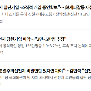김민석 “신천지 집단가입·조직적 개입 증언확보”