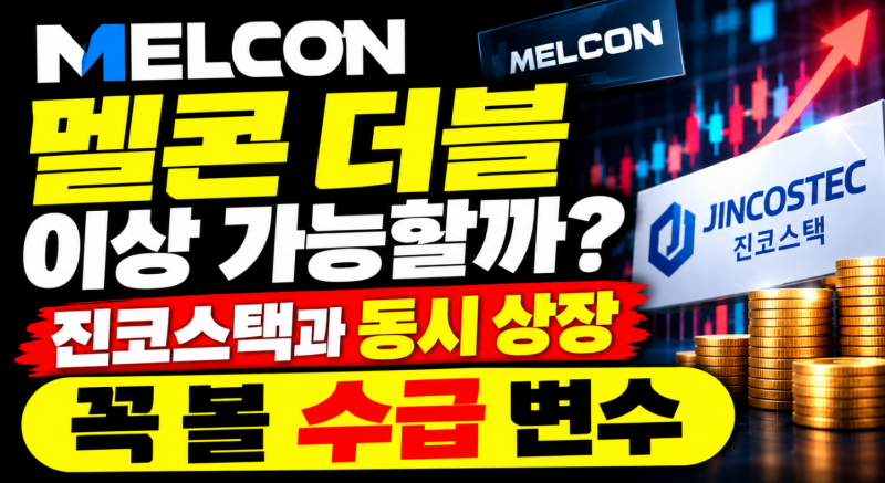 멜콘·진코스택 내일 동시 상장…목표가 3만5000원, 어디에 수급 몰릴까