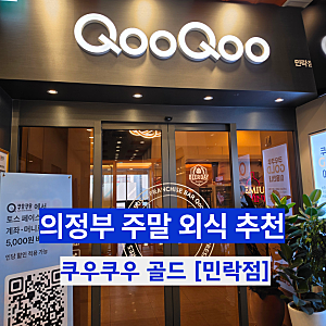 쿠우쿠우 골드 민락점 방문 후기! (아기랑 가기 좋은 뷔페, 주차 꿀팁)