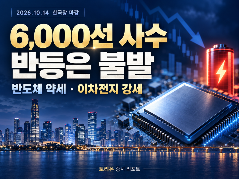 6,000선은 지켰다, 반등은 놓쳤다…반도체의 한숨·배터리의 역주행
