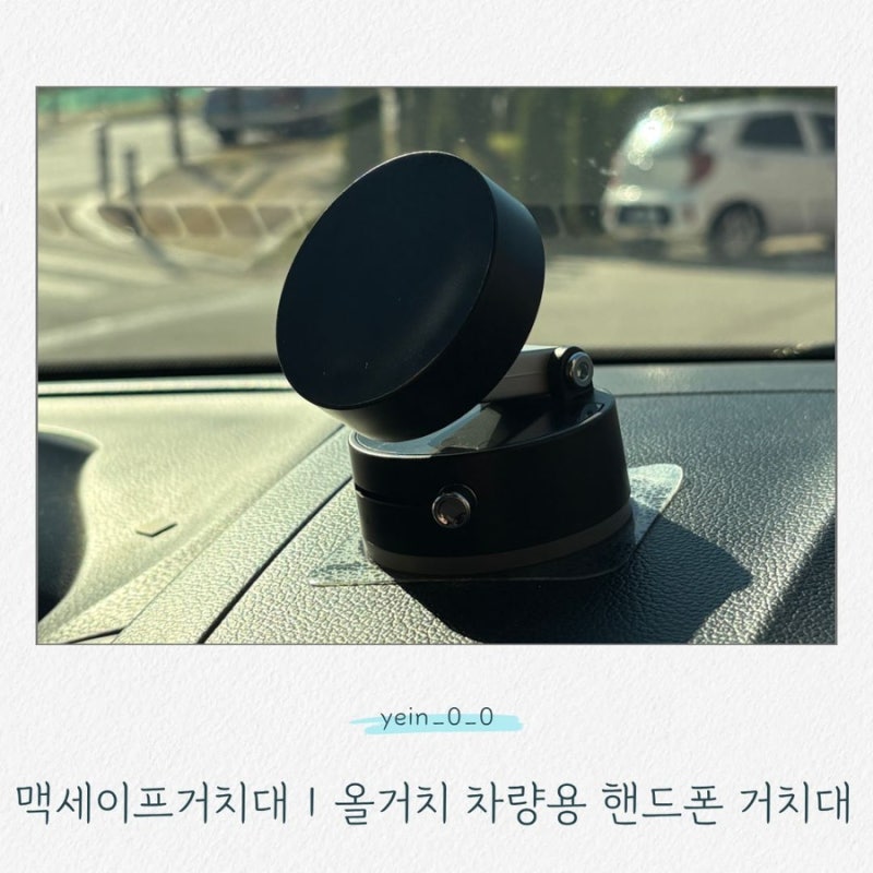 맥세이프거치대 추천｜올거치 차량용 핸드폰 거치대 후기, 대시보드 설치로 편하게!