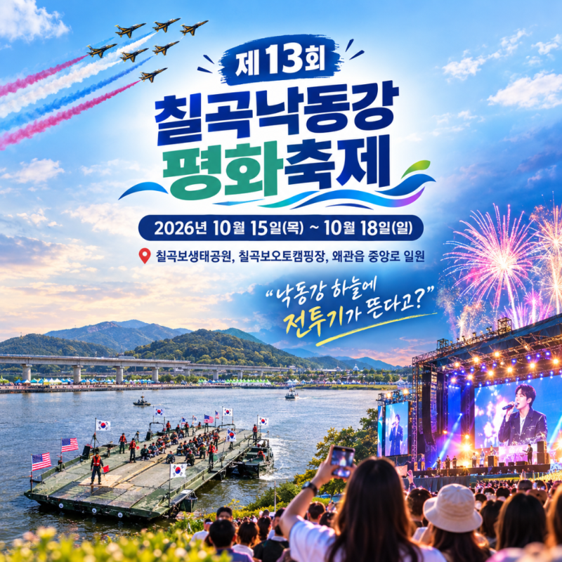 칠곡낙동강평화축제 2026 기본정보 "낙동강 하늘에 전투기가 뜬다고?" 초대가수 라인업·블랙....