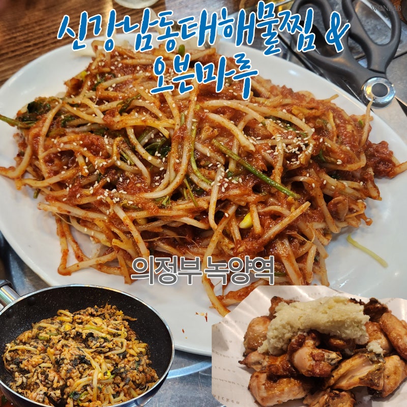 의정부 녹양역 맛집 신강남동태해물찜 대구해물뽈찜 추천 | 오븐마루 치킨은 글쎄..
