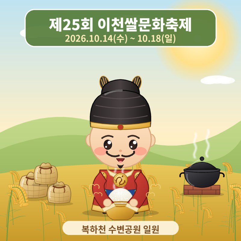 [아이랑 어디갈까] 이천 아이와 가볼만한 곳 제25회 이천쌀문화축제, 10월 14일~18일 일정 정리(....