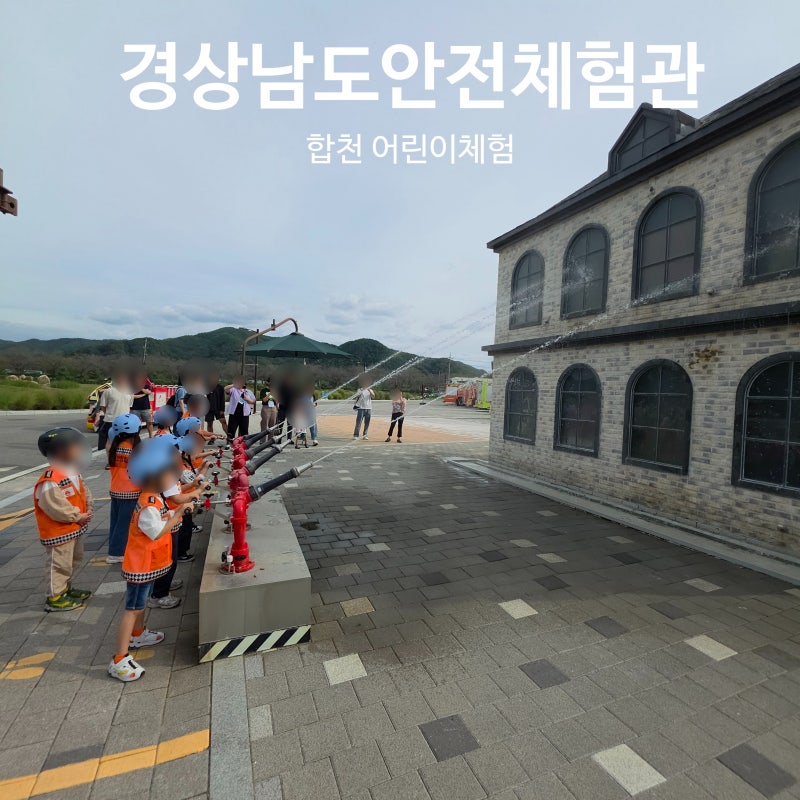 대구 근교 아이랑 합천 안전체험관｜ 로보카폴리 로이 어린이 출동대 체험 후기
