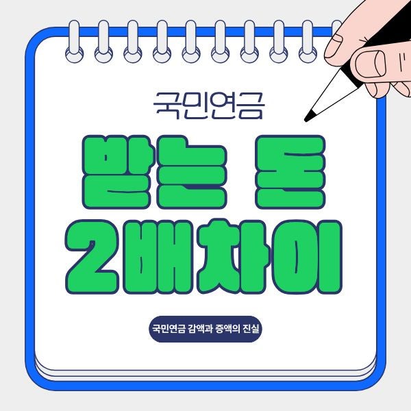 "받는 돈 2배 차이" 국민연금 감액과 증액의 진실, 현명한 수령 시기 선택법