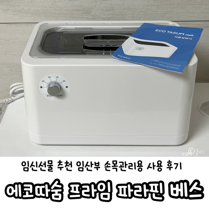 임신선물 추천ㅣ에코따숨 파라핀치료기 내돈내산 후기