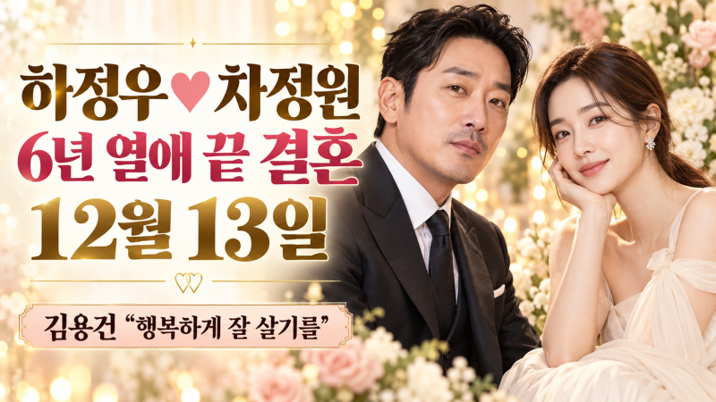 하정우·차정원 6년 열애 끝 12월 13일 결혼, 부친 김용건 "행복하게 잘 살기를"