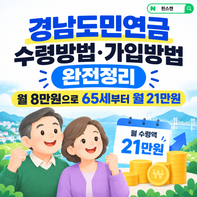경남도민연금 수령방법·가입방법 완전정리 — 월 8만원으로 65세부터 월 21만원 — 경남도민....