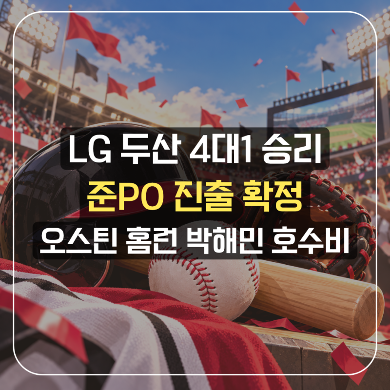 LG 두산 4대1 승리 준플레이오프 진출 오스틴 홈런 카라스코 호투 박해민 호수비