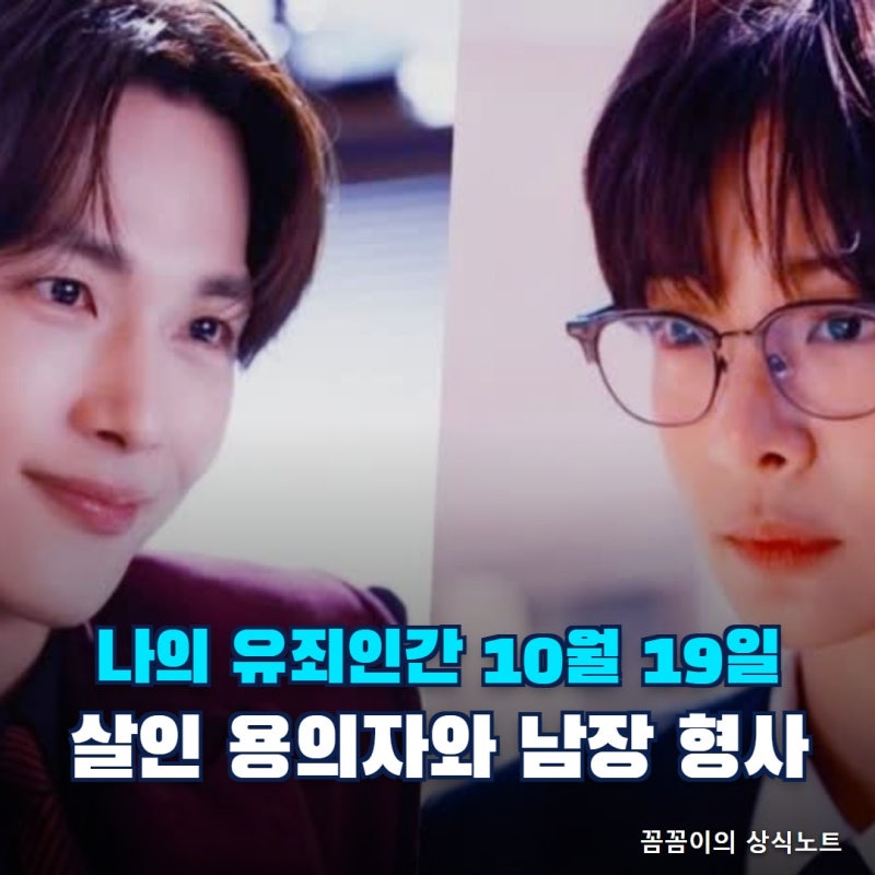 나의 유죄인간 첫방 10월 19일 몇부작 출연진, 살인 용의자 임시완과 남장 형사 설인아 줄거리
